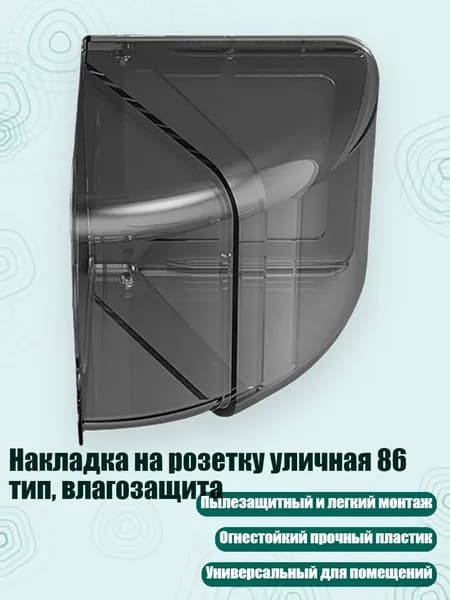Накладка на розетку уличная 86 тип, влагозащита, Прозрачный Черный