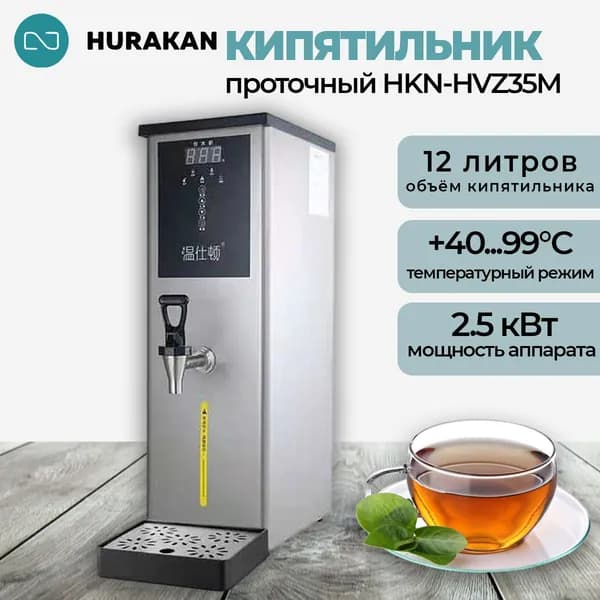 Термопот кипятильник проточный HURAKAN HKN-HVZ35M серый. водонагреватель 2.5 кВт, 12 л, нержавеющая сталь