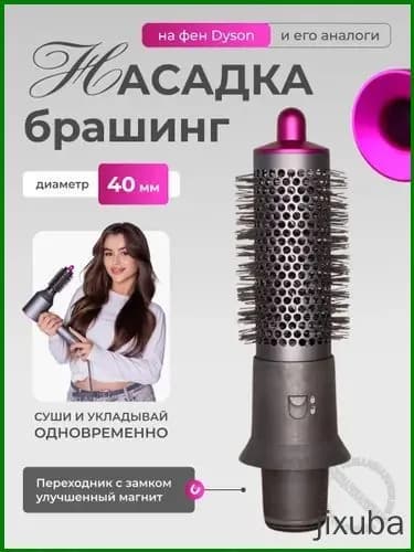 Эксклюзивная насадкабраш для фена Dyson