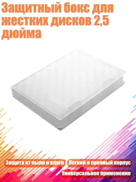 Защитный бокс для жестких дисков 2,5 дюйма, Белый
