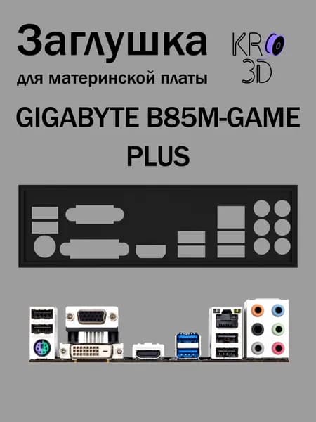Заглушка для материнской платы GIGABYTE B85M-GAME PLUS черная