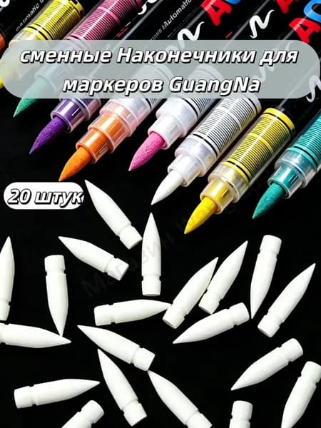 Акриловый маркер Замена наконечника(20 штук)