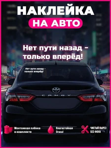 Наклейка на автомобиль Нет пути назад только вперёд! Белая вырезная Oracal Влагостойкая
