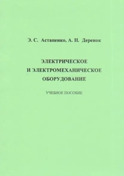 Электрическое и электромеханическое оборудование | Деренок Анна Николаевна, Астапенко Эдуард Степанович | Электронная книга
