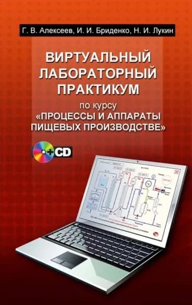 Виртуальный лабораторный практикум по курсу Процессы и аппараты пищевых производств | Бриденко И. И., Лукин Н. И. | Электронная книга