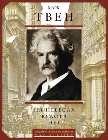 На небесах юмора нет. Афоризмы, цитаты, высказывания | Твен Марк | Электронная книга