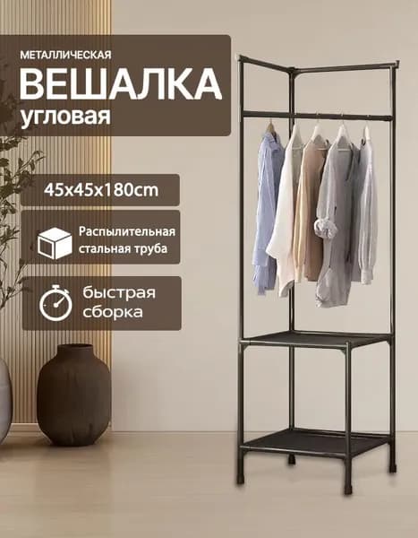 Вешалка напольная 180х45х45 см черный