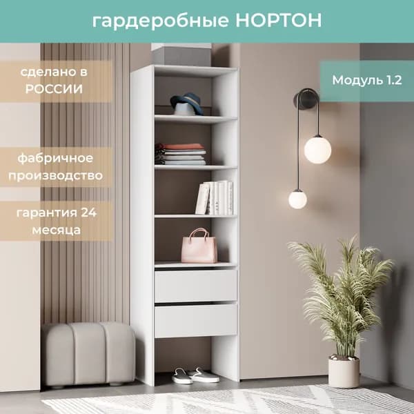 Гардеробная Нортон Модуль 1.2 цвет Белый 60-40-205