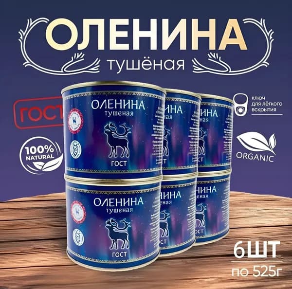 Мясные консервы Оленина тушеная 6 штуки по 525 гр.