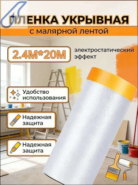 Ремонтная укрывная пленка с малярной лентой, качественный комплект 2.4х20 м в одном экземпляре