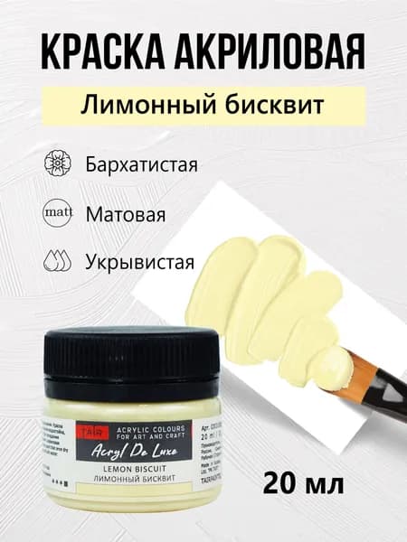 Краска акриловая матовая пастельная художественная Акрил Де Люкс, "Таир", 20 мл, Лимонный бисквит