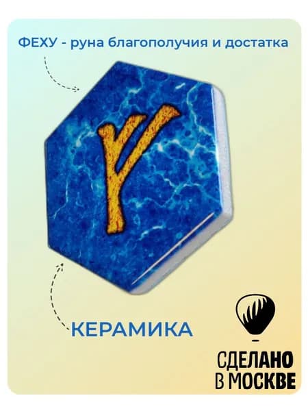 Руна Феху БЛАГОПОЛУЧИЯ и ДОСТАТКА - 1шт (магнит, керамика)
