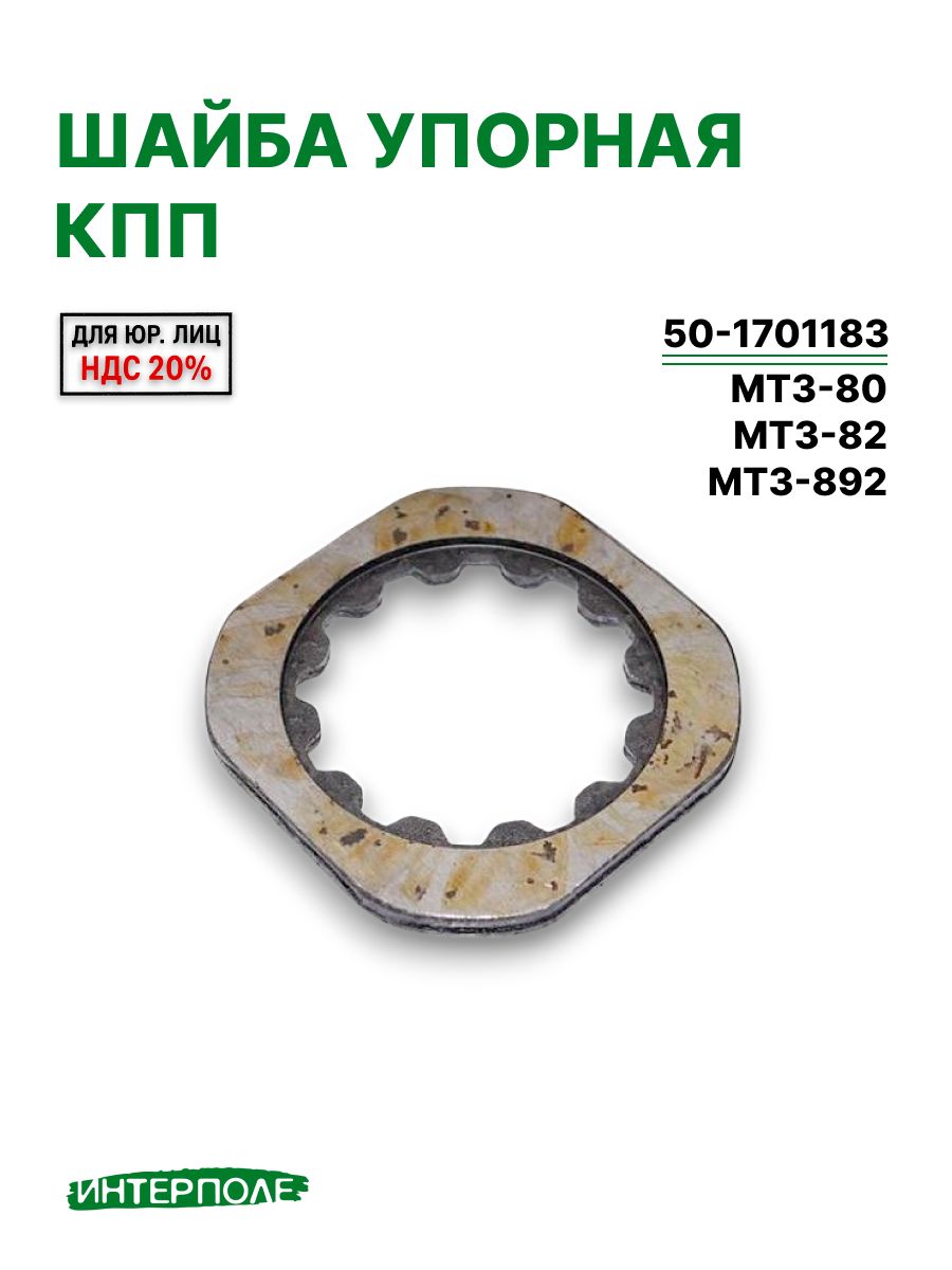 Шайба упорная КПП (50-1701183), МТЗ