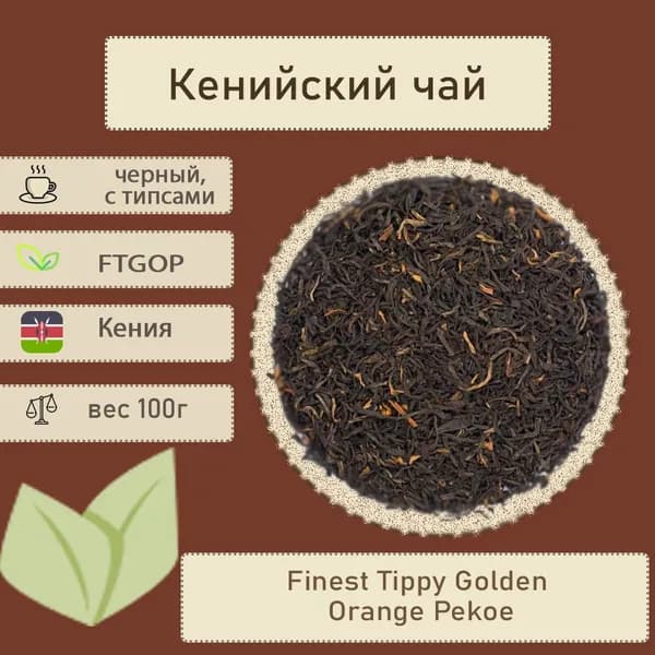 Чай чёрный Кенийский FTGOP крупнолистовой, байховый, типсовый (Кения), 100г