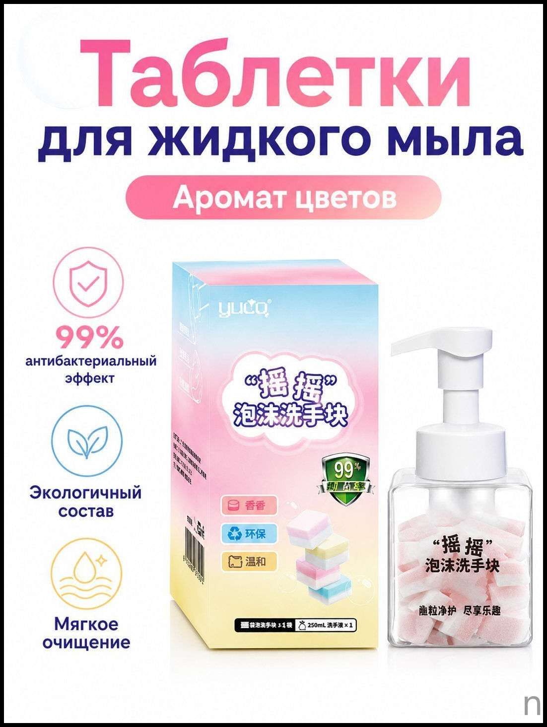 Жидкое мыло для рук YUCO в виде таблеток, 10 шт. в бутылке с дозатором (розово-белое, аромат цветов)