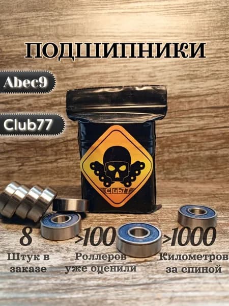Подшипники "Club77" 8 штук Abec9 для роликовых коньков, самокатов, скейтбордов