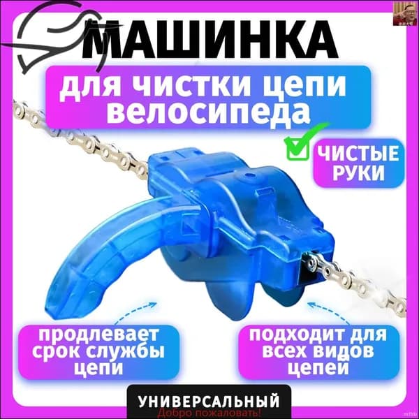 Машинка для чистки цепи