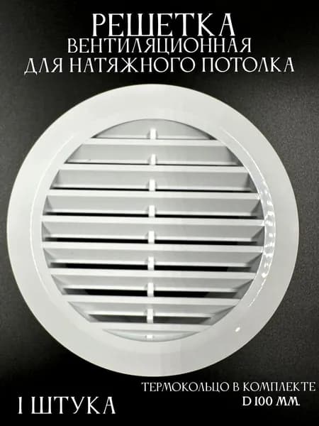 Решетка вентиляционная для натяжного потолка D100мм - 1шт. белый