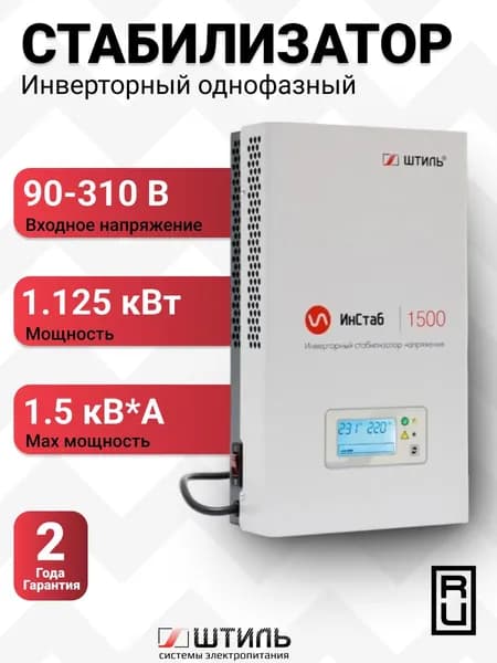 Стабилизатор напряжения Штиль IS1500