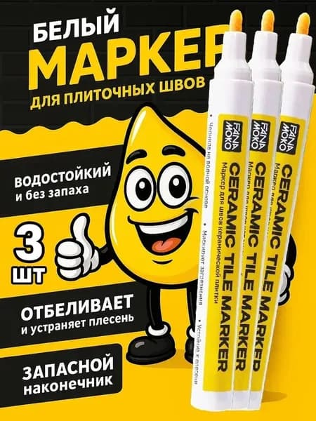 Маркер для плиточных швов Белый 3 шт