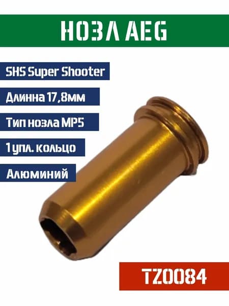 Нозл SHS тип MP5 металл 17,8мм 1упл.кольцо TZ0084