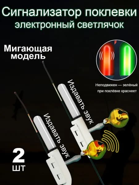 Сигнализатор поклевки электронный светлячок 2 шт, mигающая модель