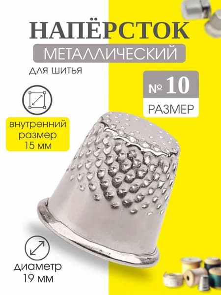 Наперсток металлический, диаметр 17мм, защита пальцев при шитье.