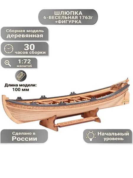 Шлюпка шестивесельная и фигурка, Россия 1763 год, 100 мм, М.1:72, сборная модель шлюпки из дерева для начинающих, Россия