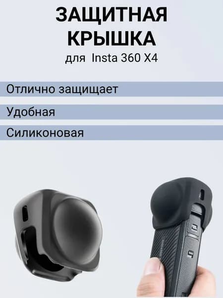 Силиконовый чехол + защита линз для экшн камеры Insta 360 X4