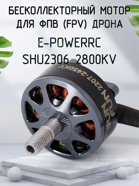 FPV мотор двигатель для дрона E-POWER SF2207 2750KV для FPV квадрокоптера (1шт)