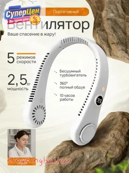 Шейный вентилятор с цифровым дисплеем портативный белый