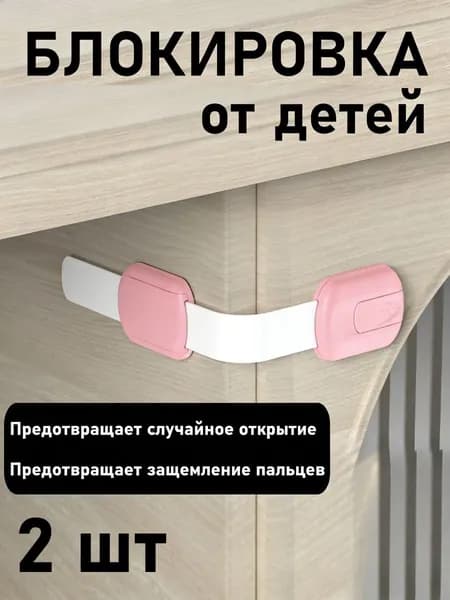 Защитные Замки От Детей Предотвращают Открывание И Защемление Рук; Подходят Для Ящиков И Холодильников.