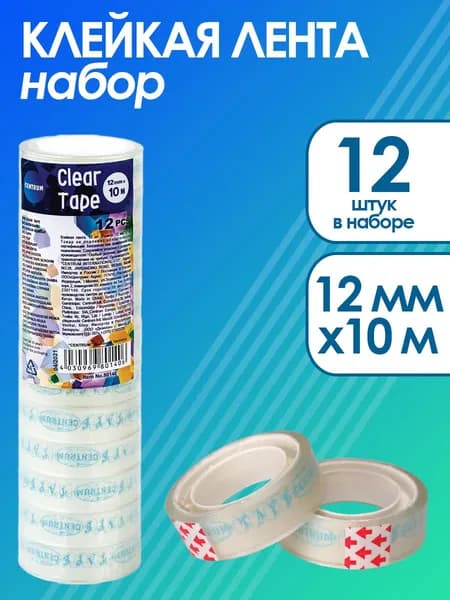 Клейкая лента канцелярская, скотч 12 мм*10 м, 12 шт.