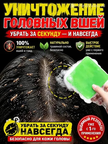 Мыло от вшей и гнид, эффективное средство для борьбы с вшами у детей и взрослых, натуральный состав, для мытья волос и тела, безопасное для повседневного использования
