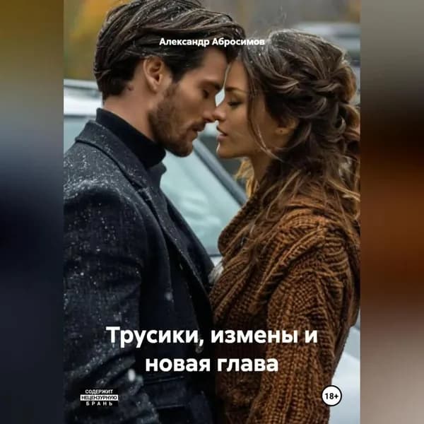 Трусики, измены и новая глава. | Александр Абросимов | Электронная аудиокнига