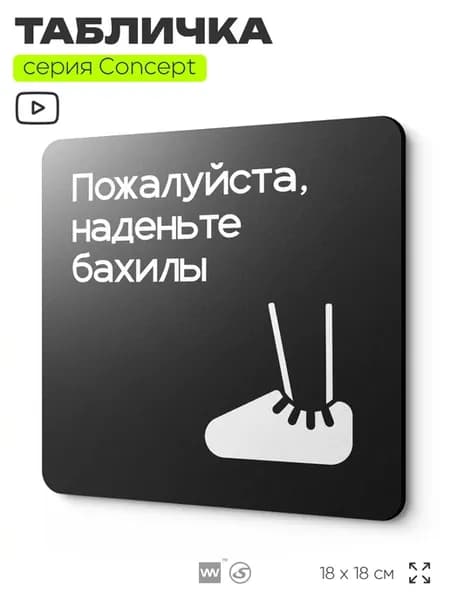 Табличка Наденьте бахилы, серия CONCEPT, 18х18 см