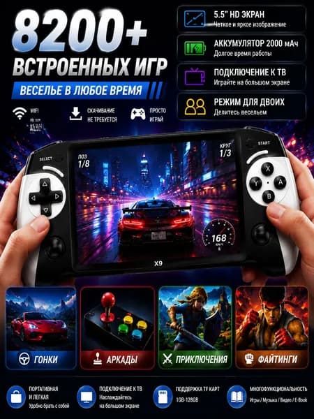Портативная игровая консоль X9 с 8200+ играми, экраном 5,5 и подключением к телевизору