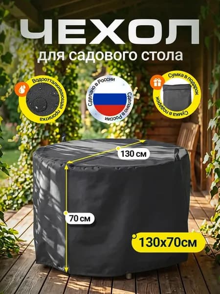 Чехол для садового стола 130х70 см, темно-серый