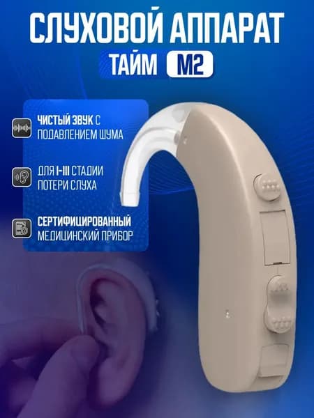 Слуховой аппарат цифровой мощный заушный Тайм М 2