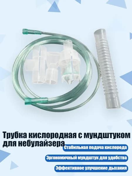 Трубка кислородная с мундштуком для небулайзера
