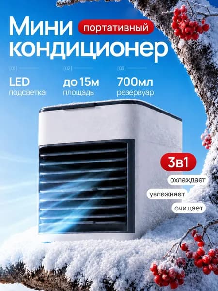 Портативный мини кондиционер для дома