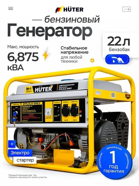 Электрогенератор бензиновый 5,5 кВт / электростартер / DY6,5LX GR Huter
