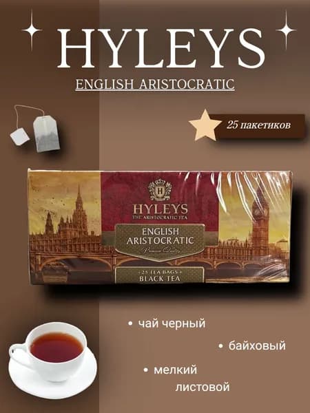 Чай Хэйлис Английский Аристократический 25 пакетов, без конверта