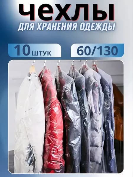 The RIGHT PRICE Чехол для одежды чехлы, 130 см х 60, 10 шт