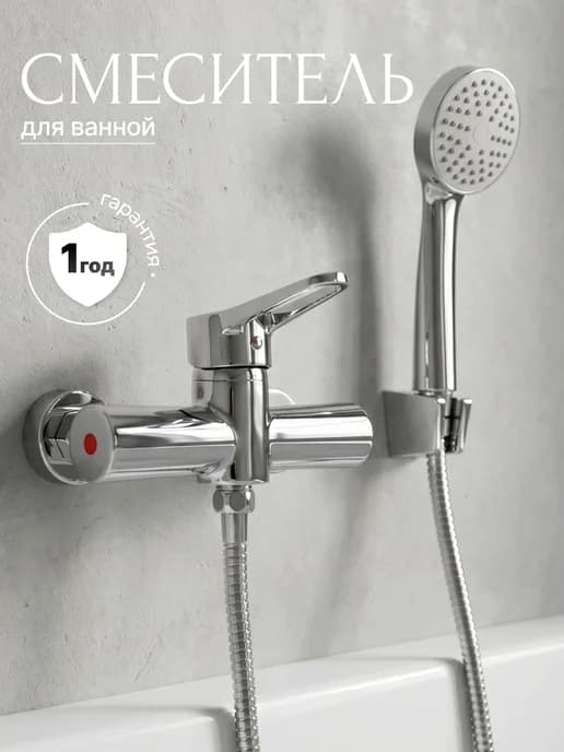 Смеситель для душа, ванной без излива