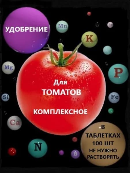 Удобрение для томатов