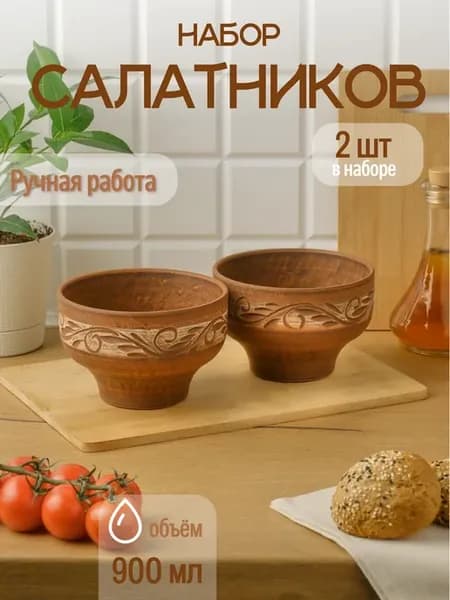 Салатник 900 мл 2 шт керамика