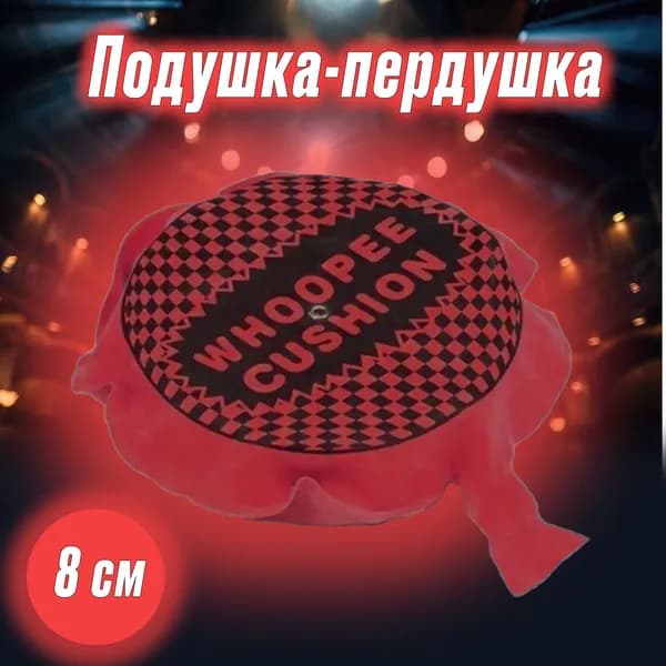 ПОДУШКА-ПЕРДУШКА красная. Прикольный розыгрыш. 8 см.