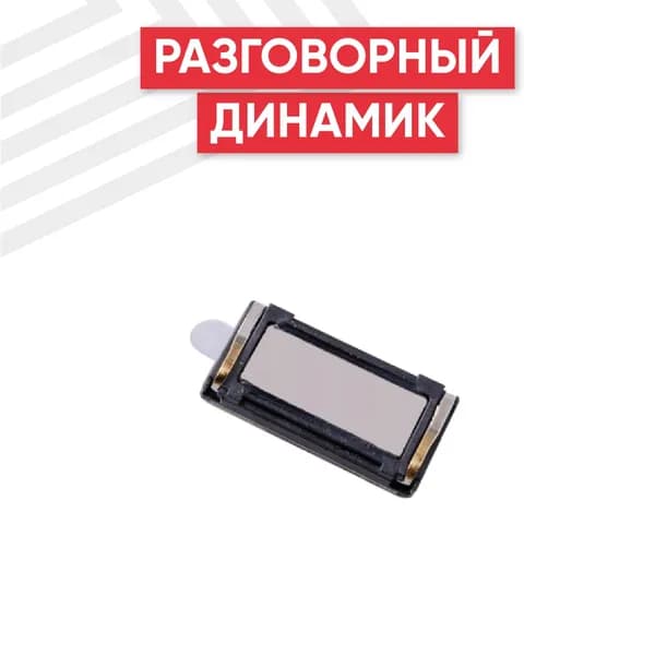 Динамик верхний (слуховой) для Redmi 4X