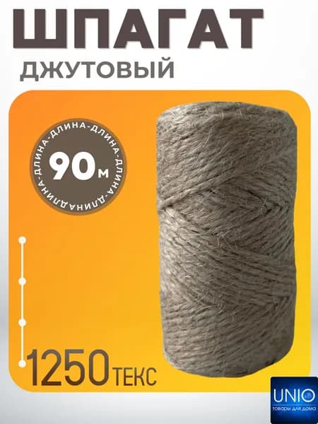 Веревка шпагат джутовая для вязания и подвязки растений Пряжа для макраме и рукоделия Бечевка 90 м